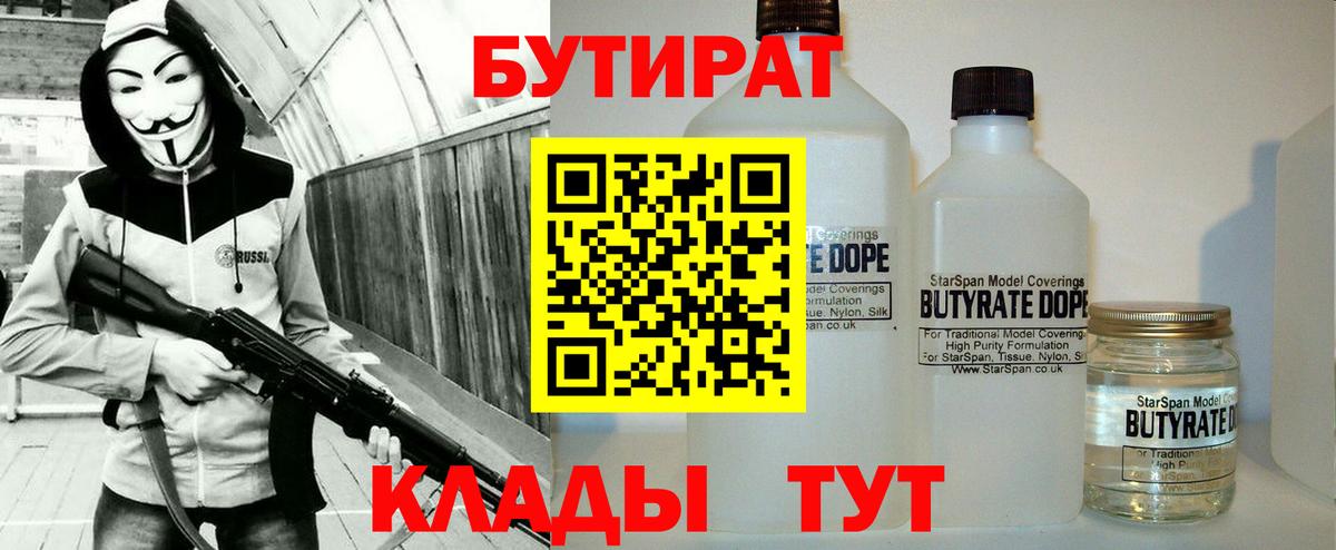 Благовещенск  БУТИРАТ  Вход с VPN  Бутират Butirat 