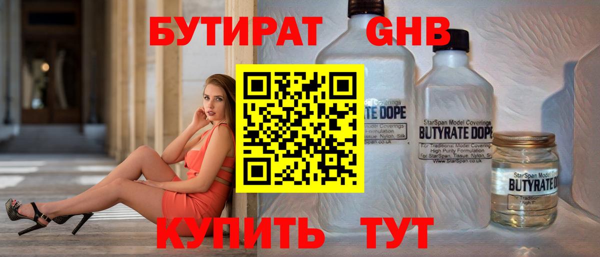Бутират Butirat Благовещенск